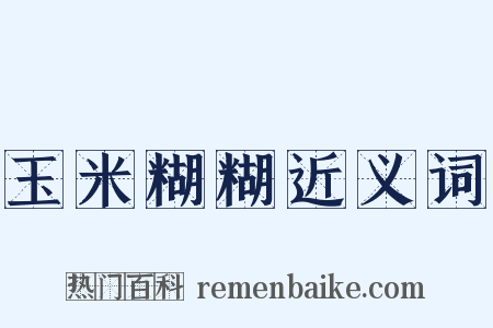 玉米糊糊近义词是什么意思的图片